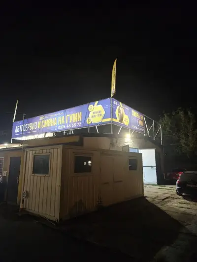 Смяна на гуми и Автосервиз