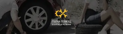 Пътна Помощ Бургас Аутотранс-2020 ЕООД