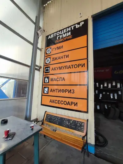 Автоцентър гуми Поморие