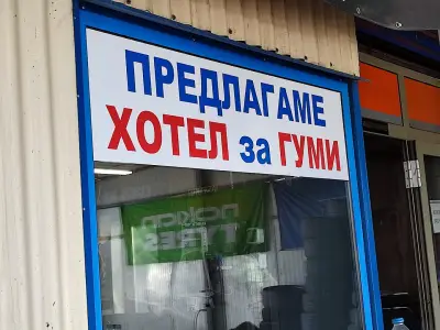 Автоцентър гуми Поморие