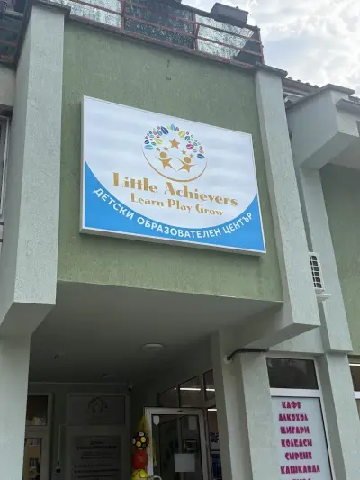 Детски образователен център Little Achievers