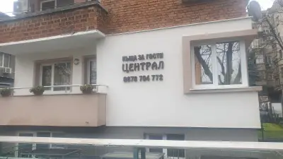 Къща за гости Централ