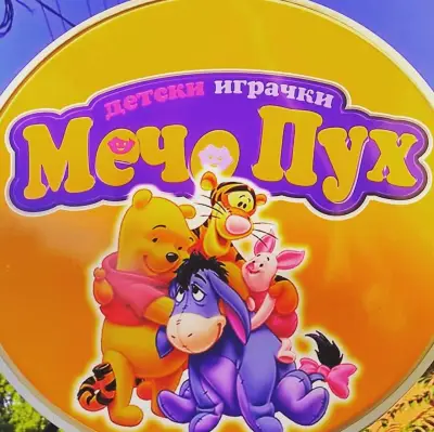 Мечо Пух