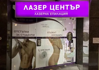 Център за лазерна епилация Лазер Център™ Студентски град София