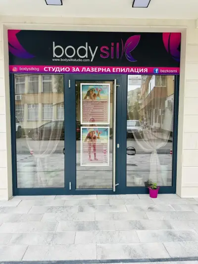 Body Silk - Лазерна епилация - Ботевград | Студио за лазерна епилация