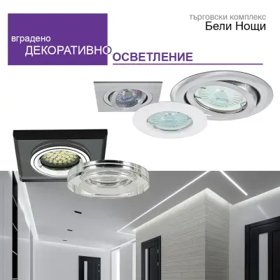 БЕЛИ НОЩИ - Магазин за Осветителни тела, Окачени тавани и Електроматериали