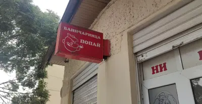 Баничарница „Попай“