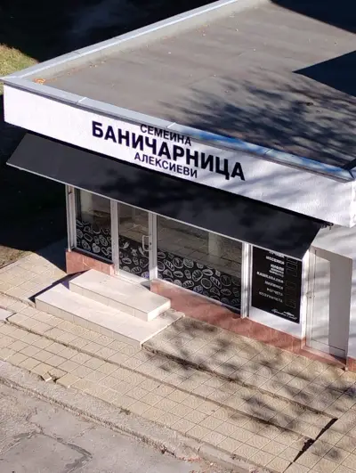 Семейна Баничарница Алексиеви