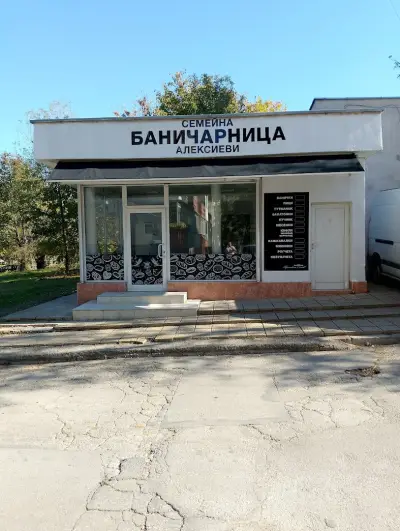 Семейна Баничарница Алексиеви