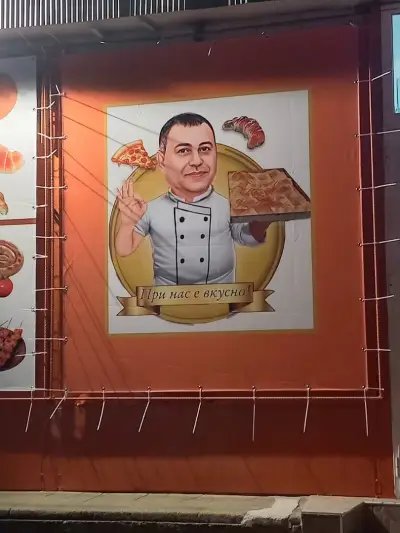 ПЕКАРНА ,,При Нас Е Вкусно"