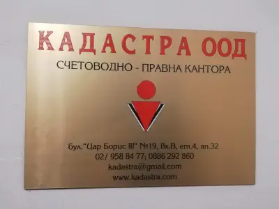 КАДАСТРА - регистрация на Фирми и Счетоводство