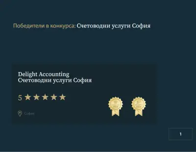 Delight Accounting Счетоводни услуги София