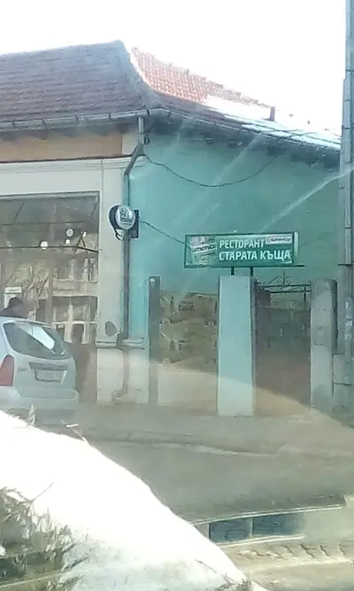 Бялата къща село Пепелина