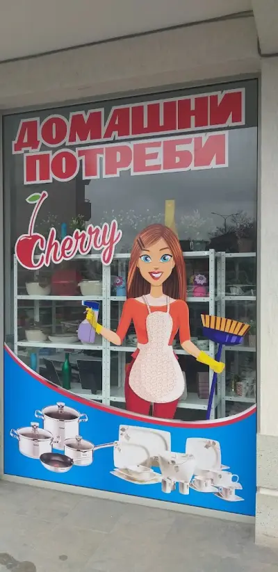 Домашни потреби -Cherry