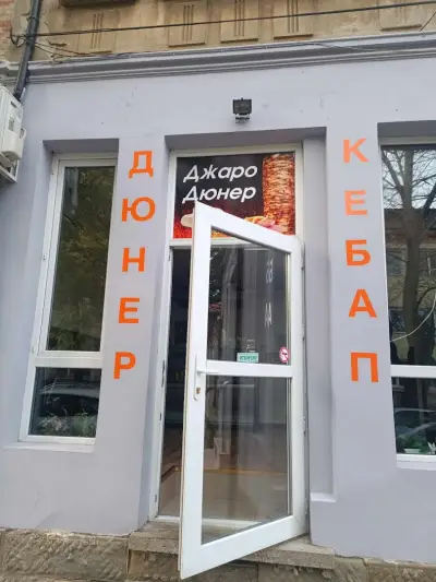 Джаро Дюнер