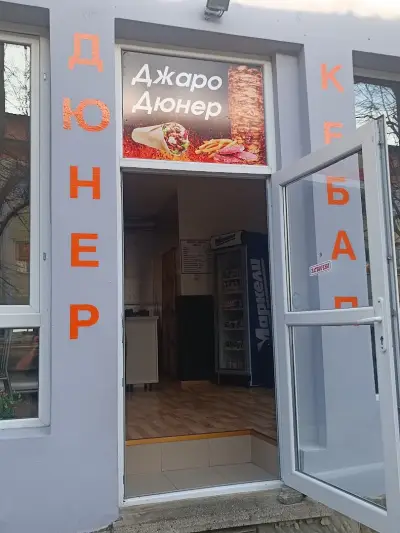 Джаро Дюнер