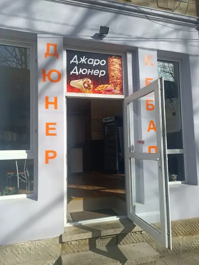 Джаро Дюнер