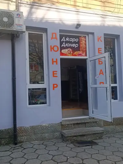 Джаро Дюнер