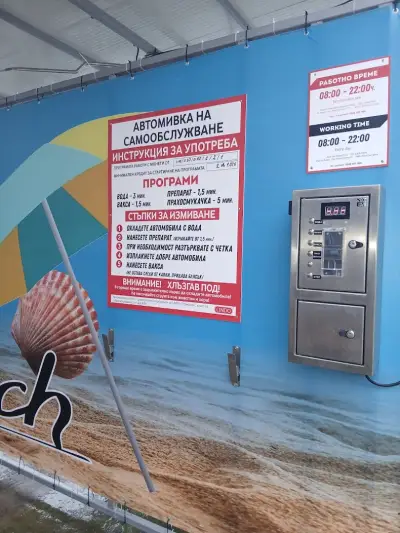 Автомивка-CAR WASH SARAFOVO 96