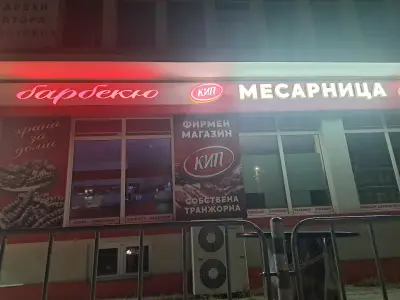 Месарски магазин с топла точка КИП