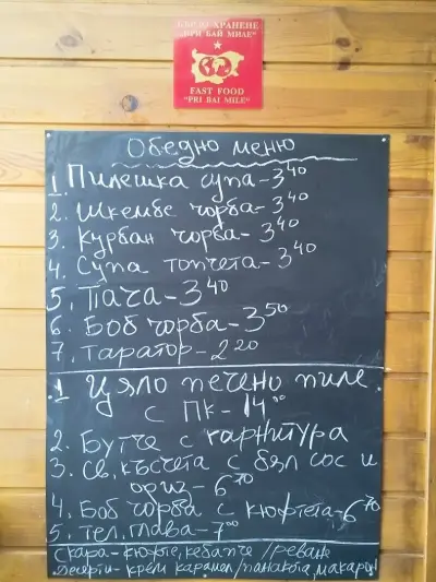 Бързо Хранене "При бай Миле"