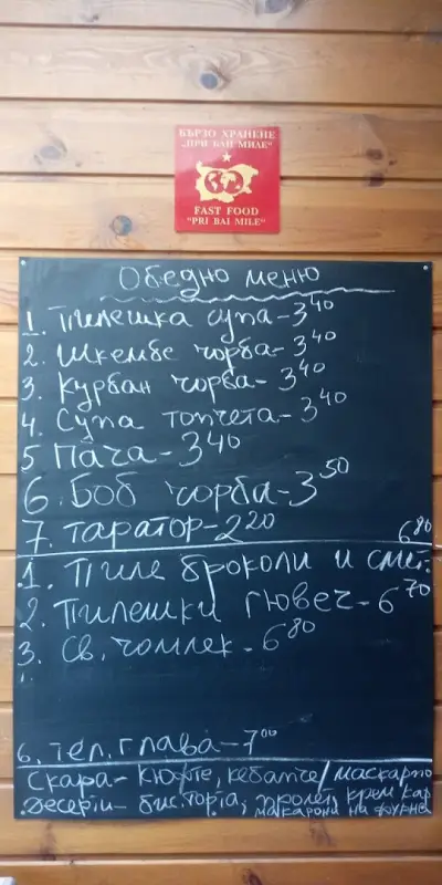 Бързо Хранене "При бай Миле"
