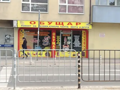 Обущар