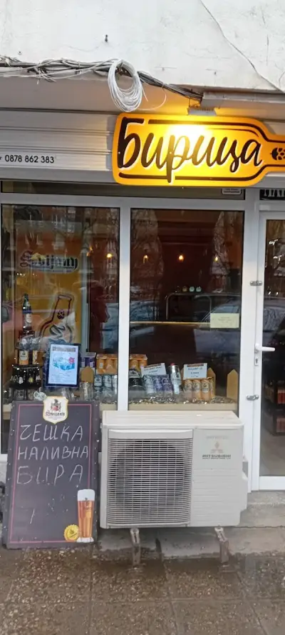 Магазин за бира БИРИЦА