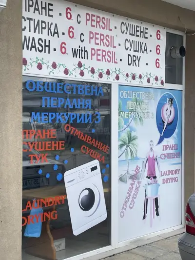Пералня Меркурий 3/ laundry Mercury 3