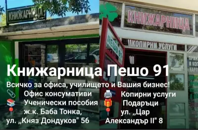 Книжарница ЕТ "Пешо 91 - П.Кръстев"