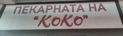 Пекарната "На Коко"