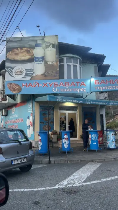 Най-хубавата баница