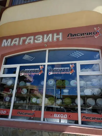 Лисичко