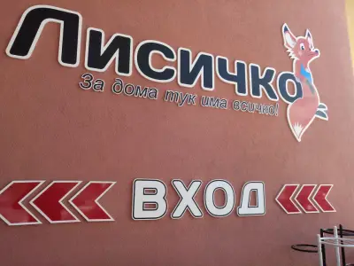Лисичко