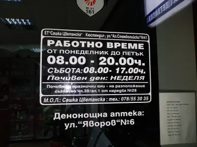 Аптека "Сашка Цветанска"