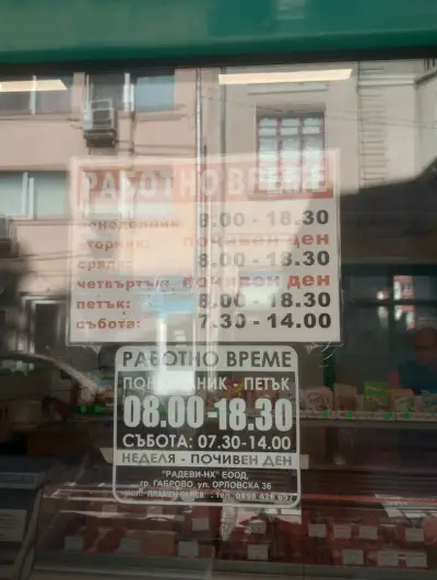 Месарница „Радеви“