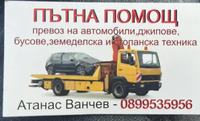 Пътна помощ Ванчев