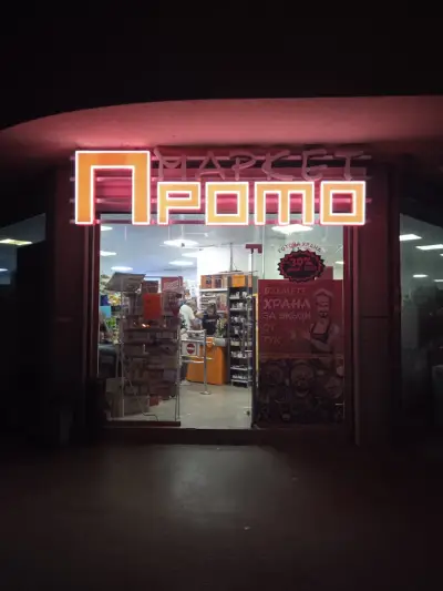 Маркет Промо