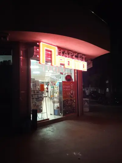 Маркет Промо