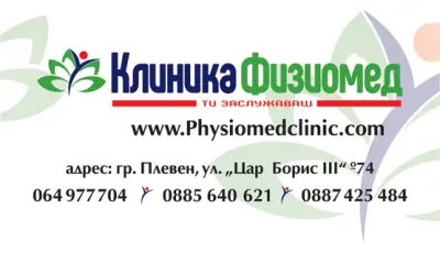 Клиника Физиомед