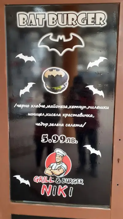 Grill&Burger Niki - Дружба 3