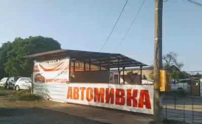 Автомивка - Car Wash Sunny