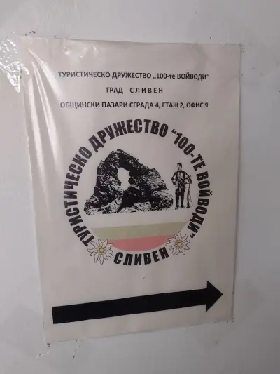 Туристическо дружество ,,Стоте войводи - град Сливен"