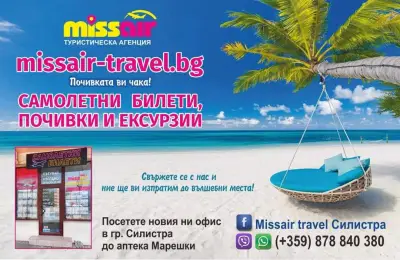 ТА Missair Травел Силистра