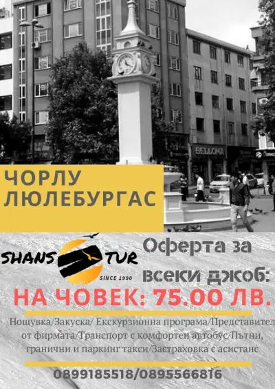 Шанс Тур - Shans Tur
