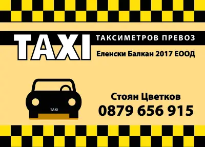 Такси град Елена