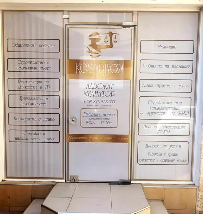 Адвокатска кантора "Костадинова"