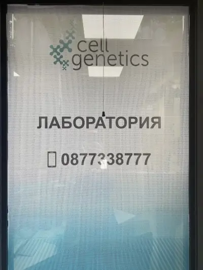 Лаборатория CellGenetics