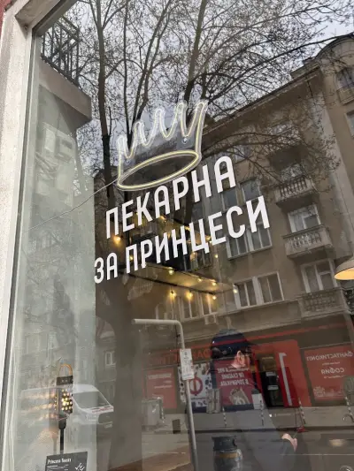 ПЕКАРНА ЗА ПРИНЦЕСИ - Make Princessa Great Again