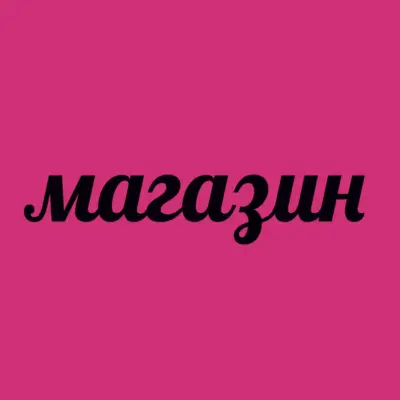 Зоомагазин Бау Мау Тънково